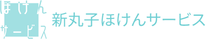 新丸子ほけんサービスで、安心·安全な日常を